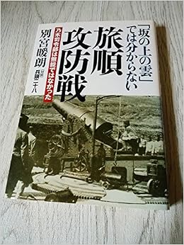 坂の上の雲 では分からない旅順攻防戦 別宮 暖朗 兵頭 二十八 本 通販 Amazon