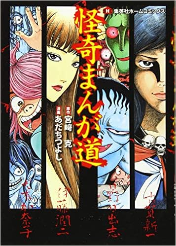 怪奇まんが道 集英社ホームコミックス あだち つよし 宮崎 克 本 通販 Amazon