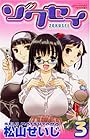 ゾクセイ 第3巻