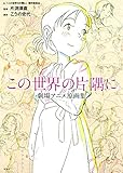 Image de この世界の片隅に 劇場アニメ原画集 大型本 – 2017/11/8
