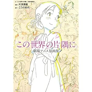 この世界の片隅に 劇場アニメ原画集 大型本 – 2017/11/8