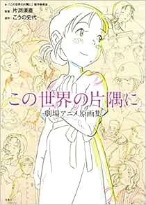 Amazon Com この世界の片隅に 劇場アニメ原画集 大型本 17 11 8 出版社 双葉社 17 11 8 Books