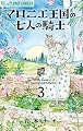 マロニエ王国の七人の騎士 (3) (フラワーコミックスアルファ)