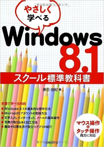 やさしく学べる Windows8 1 スクール標準教科書 スクール標準教科書シリーズ Amazon Com Books