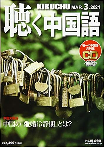 月刊聴く中国語 2021年 03 月号 雑誌 本 通販 Amazon