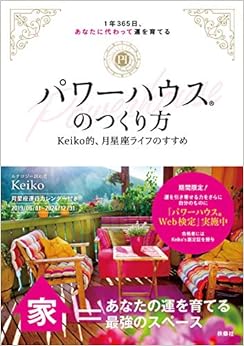 パワーハウスのつくり方 Keiko的、月星座ライフのすすめ (日本語) 単行本(ソフトカバー) – 2019/6/5