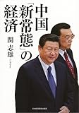 中国 「新常態」の経済 中国 「新常態」の経済