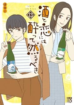 酒と恋には酔って然るべきの最新刊