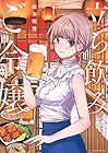 立ち飲みご令嬢 ～7巻 （松本明澄）