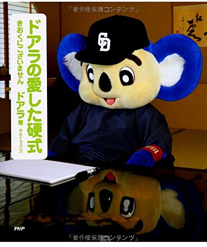 ドアラの愛した硬式 きおくにございません ドアラ 本 通販 Amazon