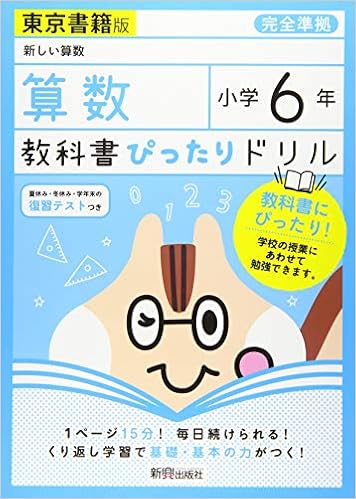 教科書ぴったりドリル 小学6年 算数 東京書籍版 教科書完全対応 本 通販 Amazon