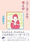 ニューヨークで考え中 ～4巻