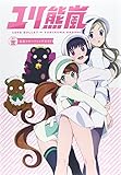 ユリ熊嵐 公式スターティングガイド