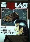 美味しんぼ 第17巻