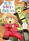 オークが女騎士を育成してみた 第2巻