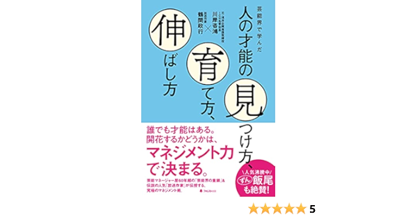 Amazon Com 芸能界で学んだ人の才能の見つけ方 育て方 伸ばし方 Japanese Edition Ebook 川岸咨鴻 鶴間政行 Kindle Store