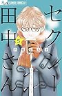 セクシー田中さん 第5巻
