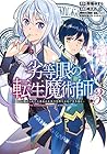 劣等眼の転生魔術師 ～虐げられた元勇者は未来の世界を余裕で生き抜く～ 第3巻