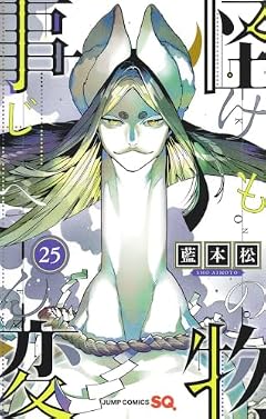 怪物事変の最新刊
