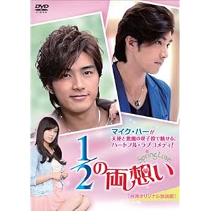 [DVD]1/2の両想い~Spring Love~<台湾オリジナル放送版>DVD-BOX2
