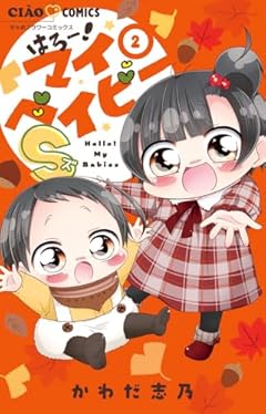 はろー!マイベイビーSの最新刊