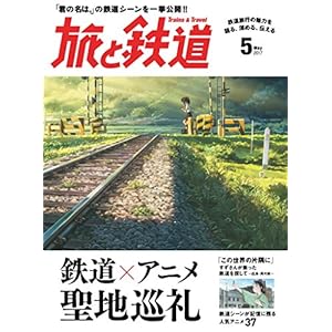 旅と鉄道 2017年5月号 [雑誌] Kindle版