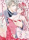スパダリと結婚したら私のストーカーだった件 第2巻