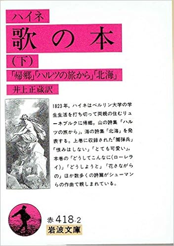 Amazon 歌の本 下 岩波文庫 ハイネ 正蔵 井上 本 通販