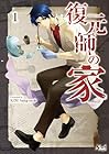 復元師の家 ～2巻 （KIMSang-yeob）