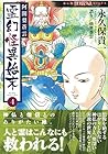 阿闍梨蒼雲 霊幻怪異始末 第4巻