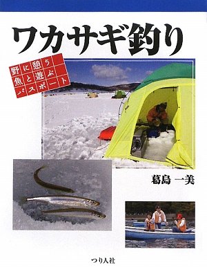 ワカサギ釣り 野に憩う魚と遊ぶパスポート 葛島 一美 本 通販 Amazon