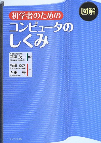 図解 初学者のためのコンピュータのしくみ 克之 梅澤 崇 石田 茂一 平澤 本 通販 Amazon