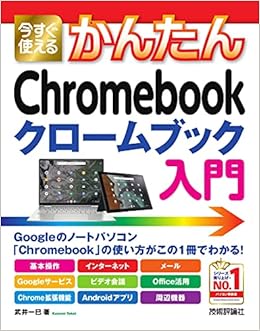 今すぐ使えるかんたん Chromebook クロームブック 入門 Imasugu Tsukaeru Kantan Series 武井 一巳 本 通販 Amazon 今すぐ使えるかんたん Chromebook クロームブック 入門 Imasugu Tsukaeru Kantan Series 武井 一巳 本 通販 Amazon