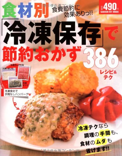 食材別 冷凍保存 で節約おかず386レシピ テク 食費節約に効果ありっ Gakken Hit Mook 本 通販 Amazon