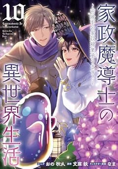 家政魔導士の異世界生活 ～冒険中の家政婦業承ります!～の最新刊