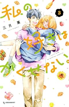 私の好きはかくせない。の最新刊