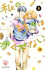 私の好きはかくせない。 第3巻
