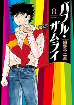 バブル・ザムライの最新刊