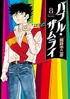バブル・ザムライ 第8巻