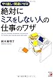 やり直し・間違いゼロ 絶対にミスをしない人の仕事のワザ (Asuka business & language book)