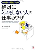やり直し・間違いゼロ 絶対にミスをしない人の仕事のワザ (Asuka business & language book)