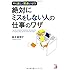 やり直し・間違いゼロ 絶対にミスをしない人の仕事のワザ (Asuka business & language book)