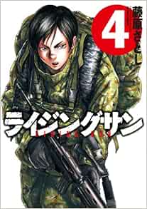Rising Sun Vol 4 Action Comics Manga Satoshi Fujiwara Amazon Com Books