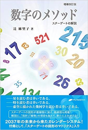 本の数字のメソッド ―スターゲートの解説― 【増補改訂版】 (日本語) 単行本(ソフトカバー) – 2019/12/18の表紙