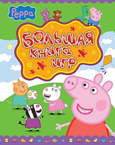 Росмэн свинка пеппа большая книга игр арт.24107 (9785353068815)