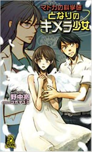 Amazon Co Jp となりのキメラ少女 マドカの科学研 トクマ ノベルズedge 野中 亮 コガ マユミ 本