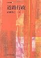 道路行政 (行政学叢書)
