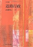 道路行政 (行政学叢書)