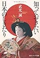 知っておきたい日本のしきたり (角川ソフィア文庫)