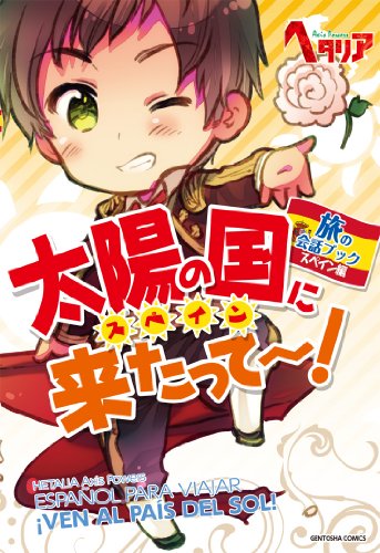 ヘタリア Axis Powers 旅の会話ブック スペイン編 太陽の国に来たって 一般書籍